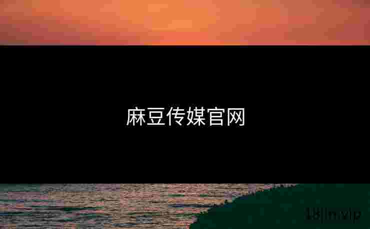 麻豆传媒官网